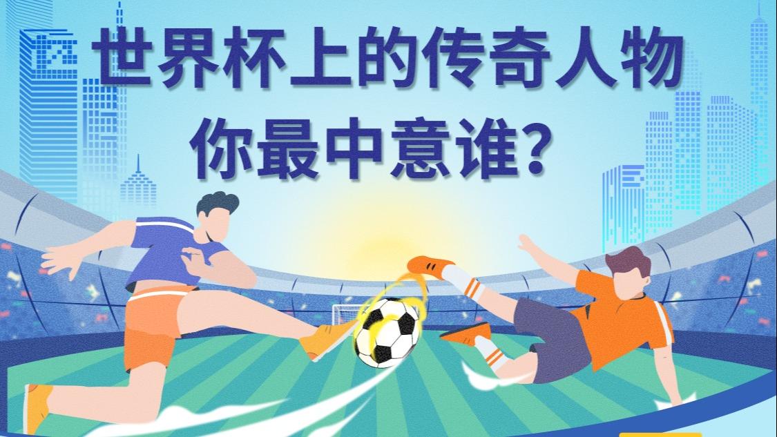 传奇何以“刷屏”？世界杯传奇人物短视频的三部曲