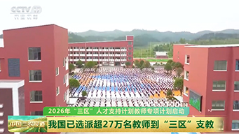 2026年“三区”人才支持计划教师专项计划启动
