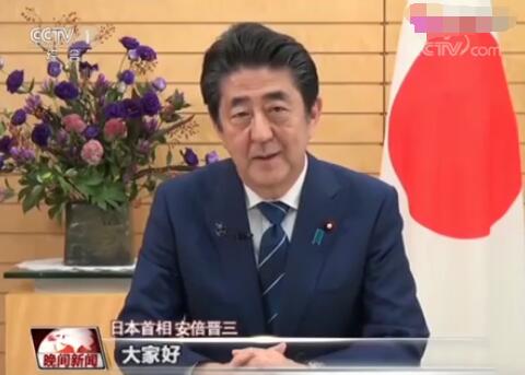 日本首相安倍晋三通过视频祝贺中华人民共和国成立70周年