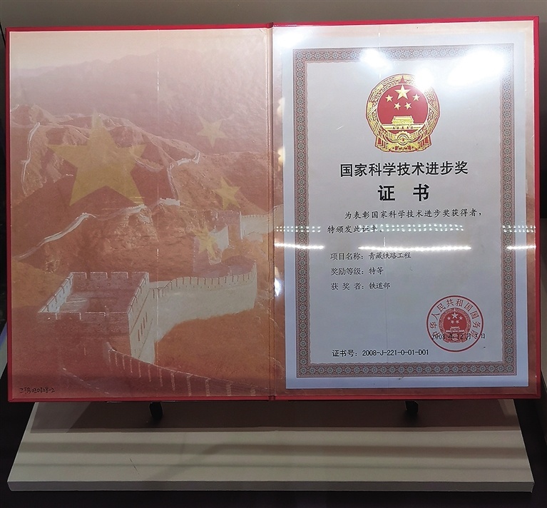“青藏铁路工程”项目获得的国家科学技术进步奖特等奖证书
