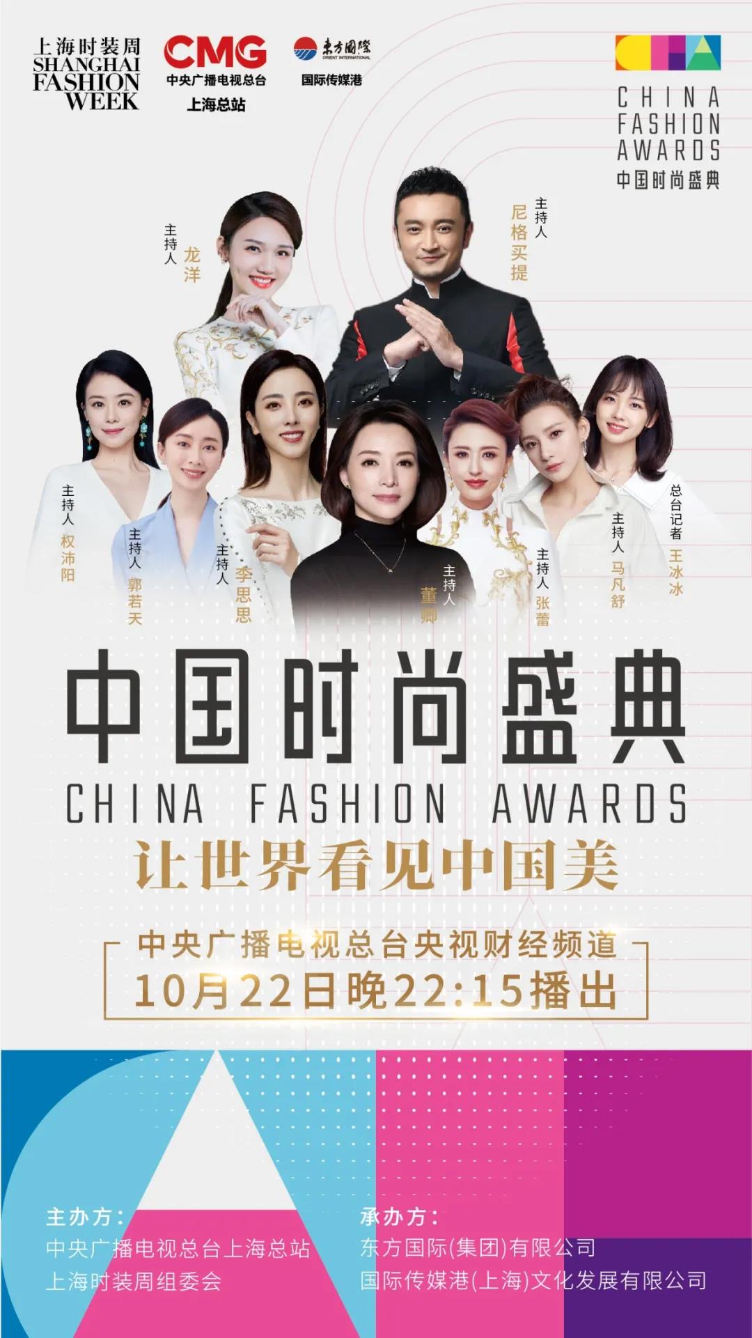 2021中国时尚盛典cctv2不见不散