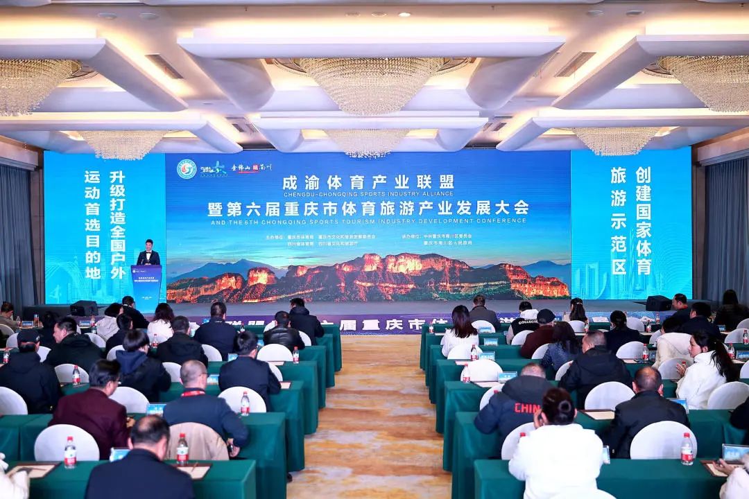 成渝体育产业联盟暨第六届重庆市体育旅游产业发展大会在南川区举办。组委会供图