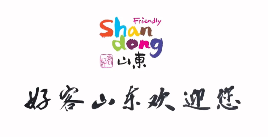 "好客山东"品牌传播功不可没!