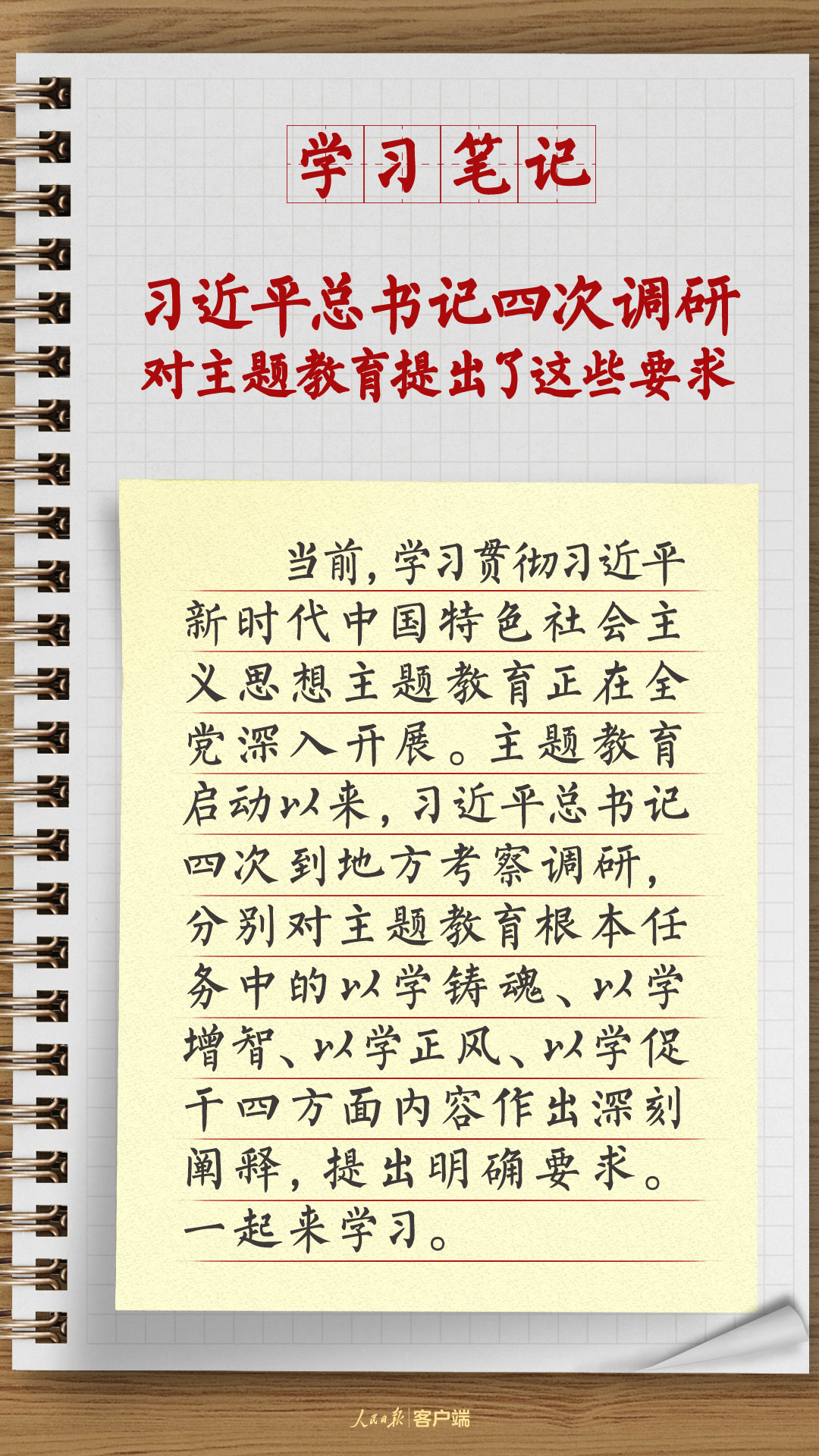 学习笔记：总书记四次调研对主题教育提出了这些要求