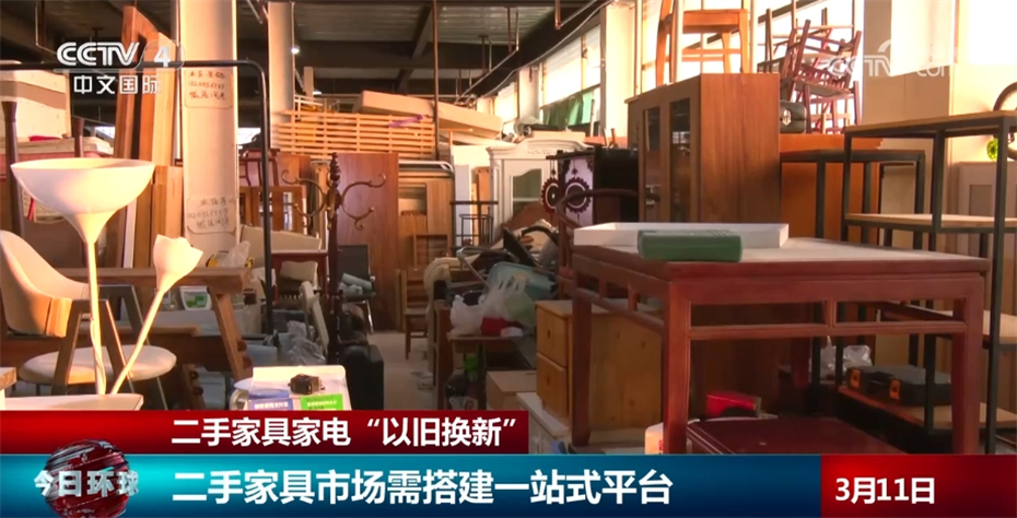 记者调查二手家具家电以旧换新市场需搭建一站式平台形成完整产业链