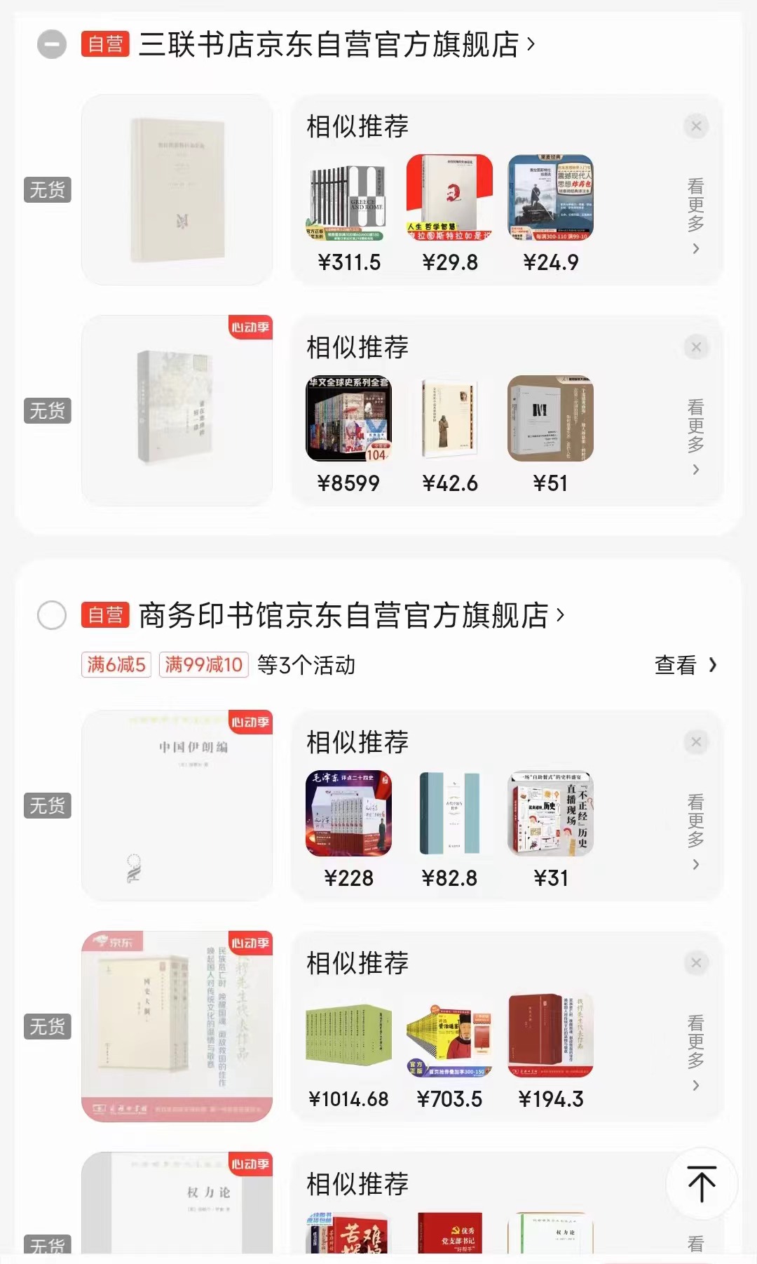 一位消费者向中国之声提供了自己的购物车截图，京东多个图书旗舰店商品显示无货或下架