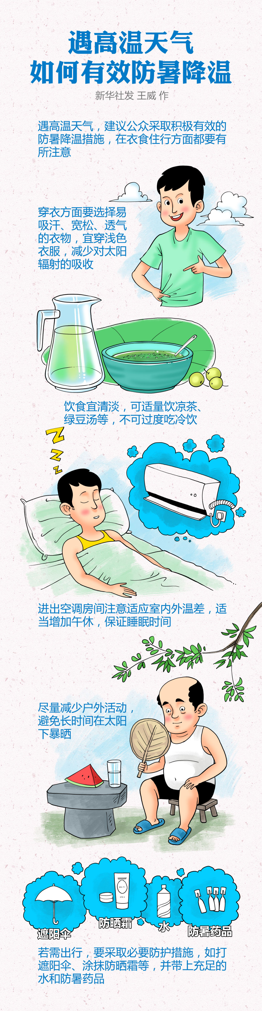 新华全媒 丨遇高温天气 如何有效防暑降温