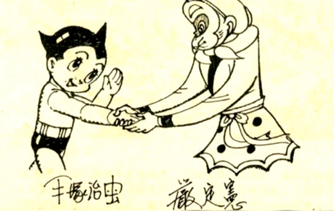 手冢治虫与《大闹天宫》首席动画设计严定宪共同绘制的铁臂阿童木和孙悟空