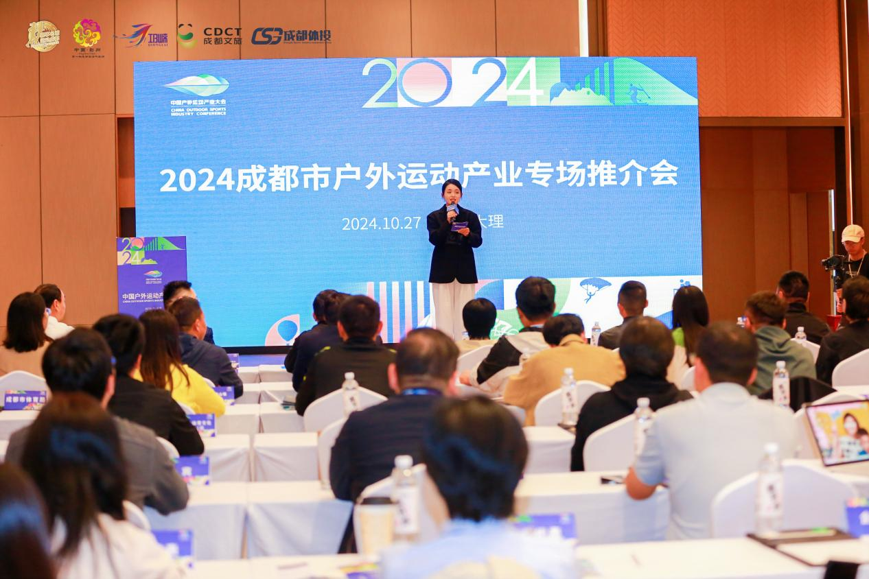 2024年成都市户外运动产业资源推介专场