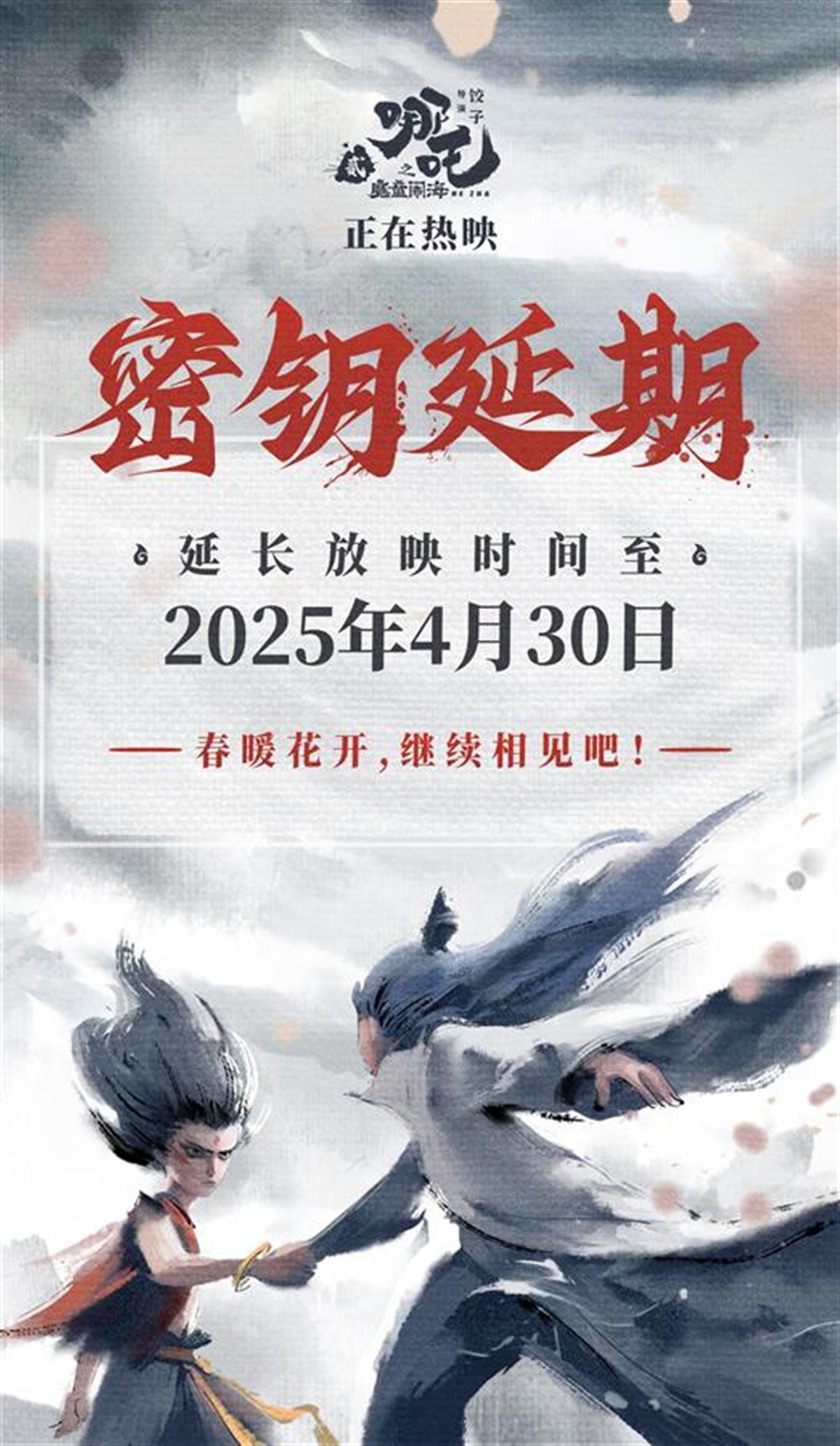 《哪吒2》再度官宣密钥延期一个月,吒儿至少要闹海到4月底_新闻频道_央视网(cctv.com)
