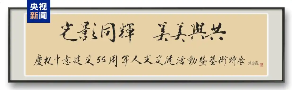 范曾为特展题名