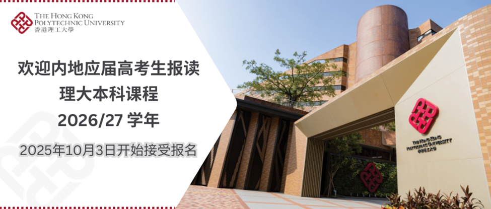 图片来源：香港理工大学