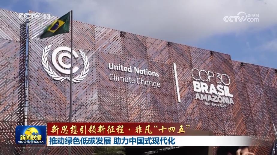 【新思想引领新征程·非凡“十四五”】推动绿色低碳发展 助力中国式现代化