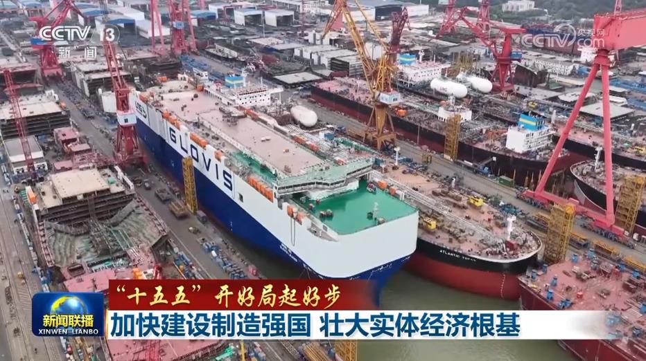 十五五”开好局起好步】加快建设制造强国 壮大实体经济根基