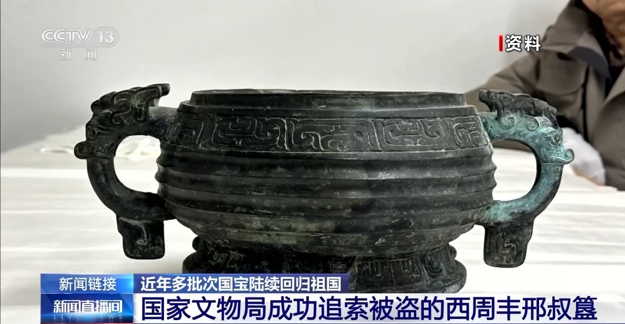 国家文物局成功追索被盗的西周丰邢叔簋