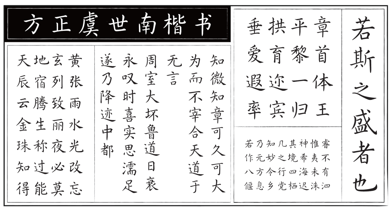 方正虞世南楷书字体样张展示