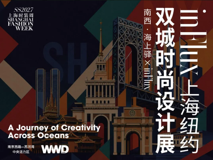 10月9日至15日，inFlux上海纽约双城时尚设计展将于南西&middot;海上驿呈现。