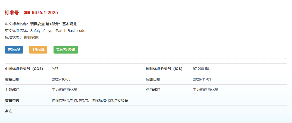 《玩具安全》